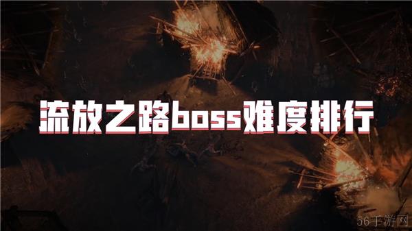 流放之路boss难度排行
