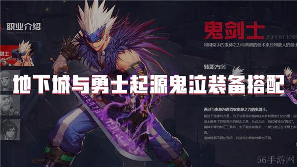 地下城与勇士起源鬼泣装备搭配