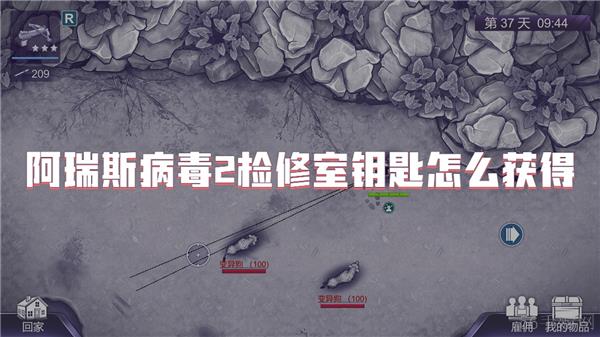 阿瑞斯病毒2检修室钥匙怎么获得