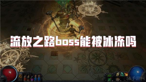 流放之路boss能被冰冻吗
