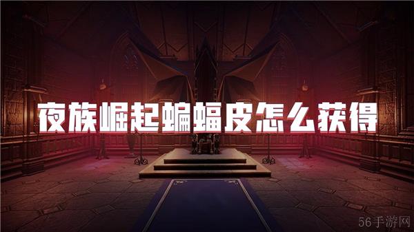 夜族崛起蝙蝠皮怎么获得