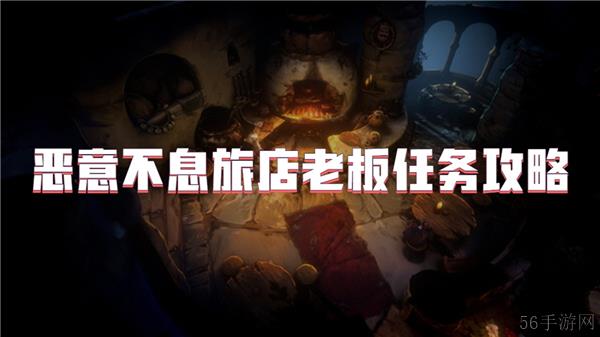 恶意不息旅店老板任务攻略