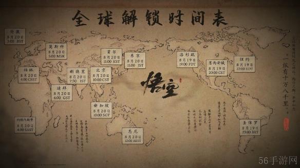 黑神话悟空全球解锁时间表