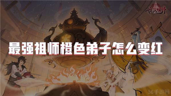 最强祖师橙色弟子怎么变红