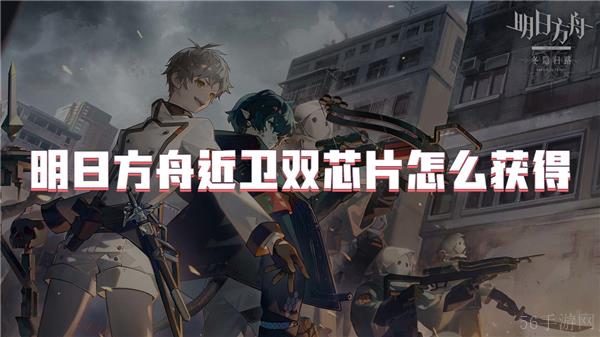 明日方舟近卫双芯片怎么获得