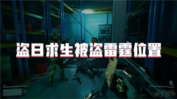 盗日求生被盗雷霆位置