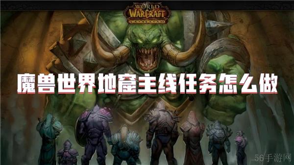 魔兽世界地窟主线任务怎么做