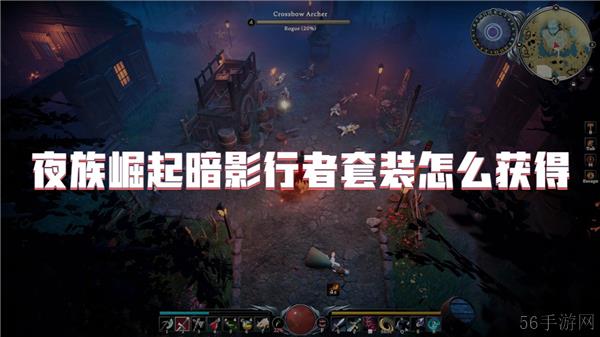 夜族崛起暗影行者套装怎么获得