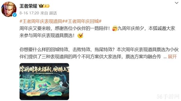 王者荣耀九周年回城道具开始投票选择 最终方案九周年上线