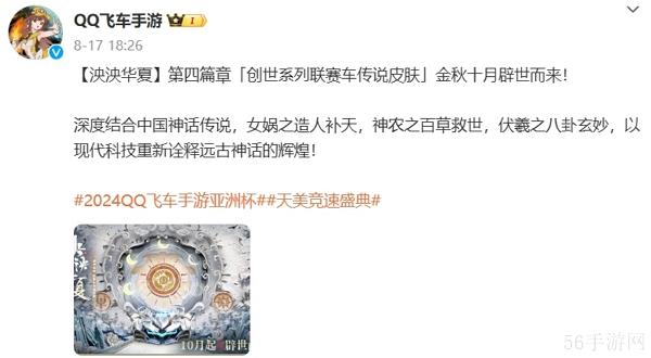 qq飞车手游泱泱华夏第四篇章赛车皮肤确认上线时间