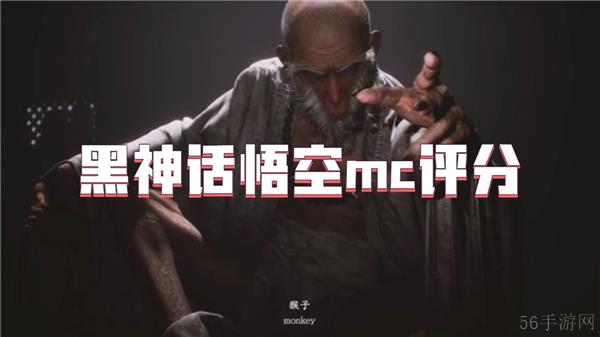 黑神话悟空mc评分