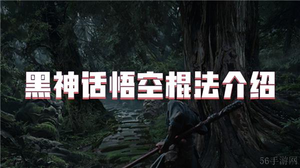 黑神话悟空棍法介绍