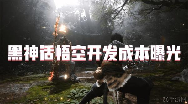 黑神话悟空开发成本曝光