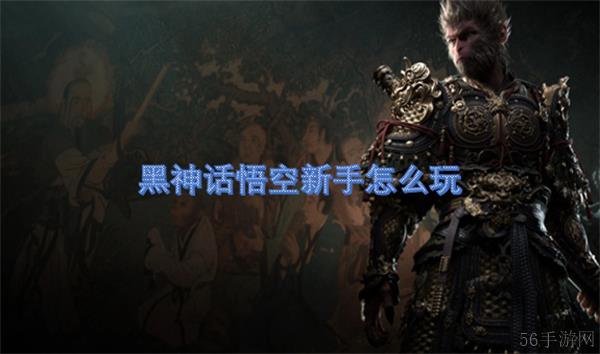 黑神话悟空新手怎么玩