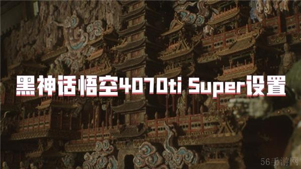 黑神话悟空4070ti Super设置