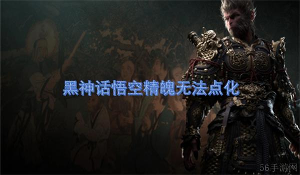 黑神话悟空精魄无法点化
