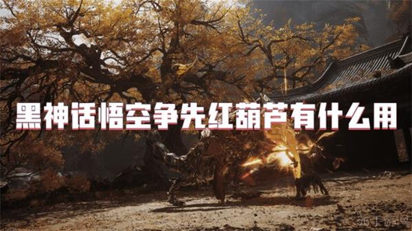 黑神话悟空争先红葫芦有什么用