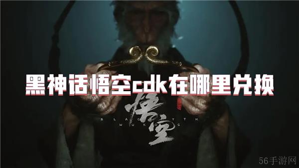 黑神话悟空cdk在哪里兑换