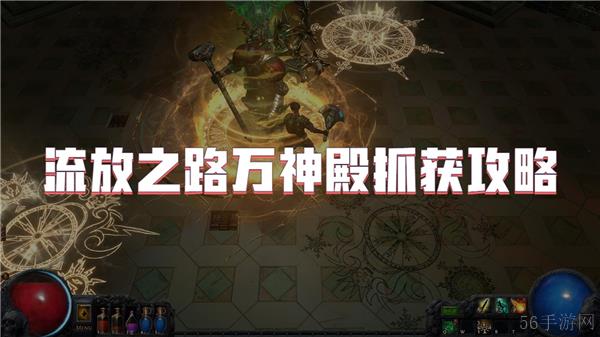 流放之路万神殿抓获攻略