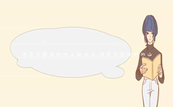 洛克王国去轻风山的方法_洛克王国的轻风山