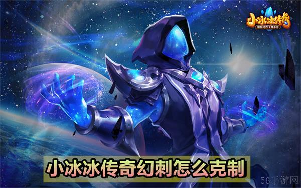 小冰冰传奇幻刺怎么克制