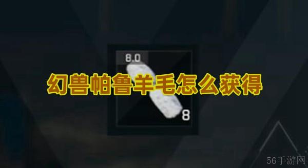 幻兽帕鲁羊毛怎么获得