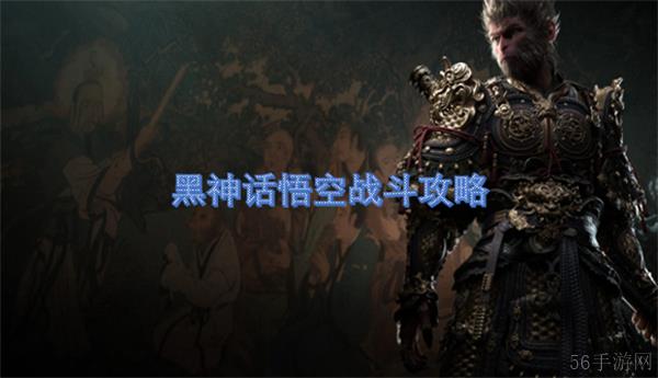 黑神话悟空战斗攻略