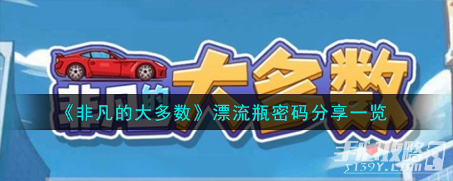 《非凡的大多数》漂流瓶密码分享