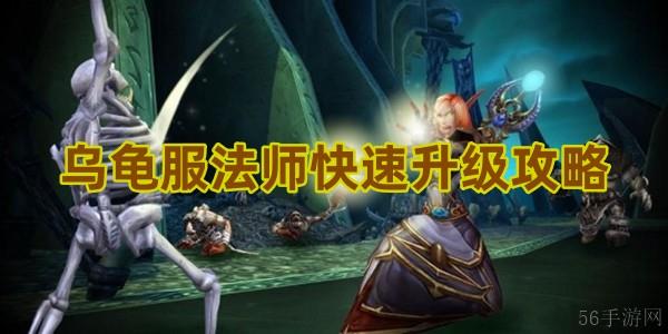 魔兽世界乌龟服法师快速升级攻略