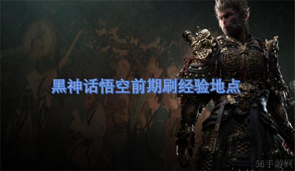 黑神话悟空前期刷经验地点
