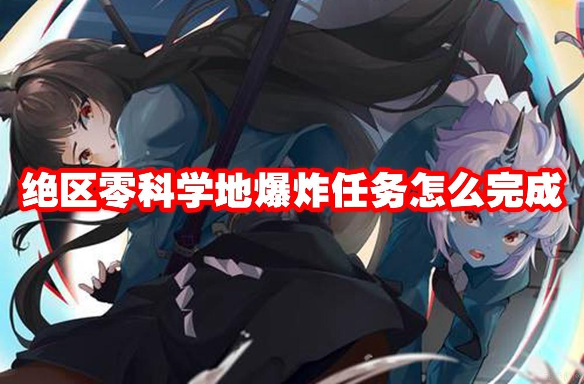 绝区零科学地爆炸任务怎么完成