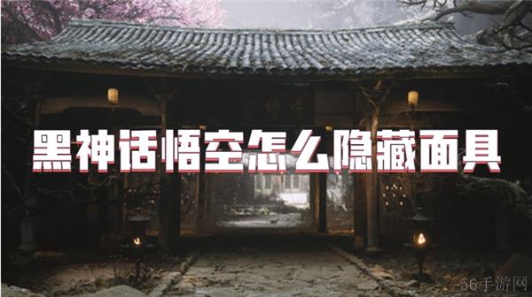 黑神话悟空怎么隐藏面具