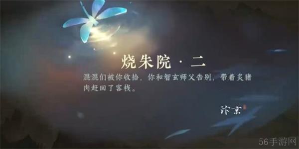 逆水寒手游烧朱院二任务完成方法