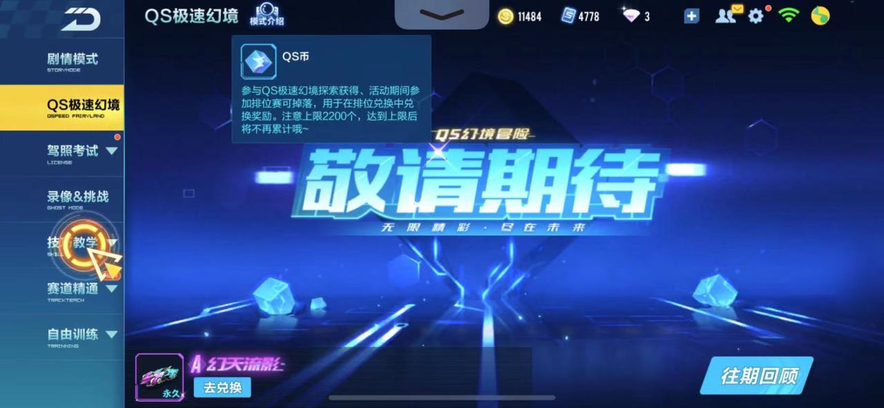 QQ飞车手游qs币怎么刷 qs币获取攻略