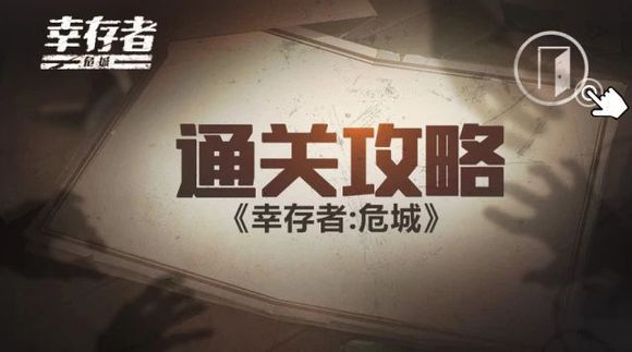 幸存者危城怪物怎么打？全怪物无伤打法攻略[多图]