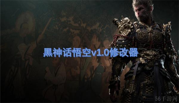 黑神话悟空v1.0修改器