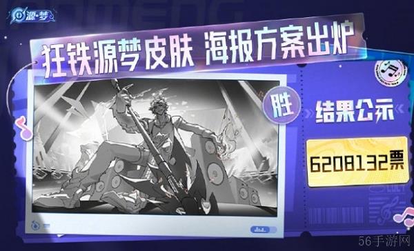 王者荣耀狂铁源梦皮肤进度更新 全新海报确定