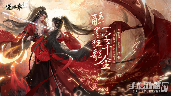 《逆水寒手游》时装草书 ·醉墨狂歌将以288元的价格于11月16日上架商城