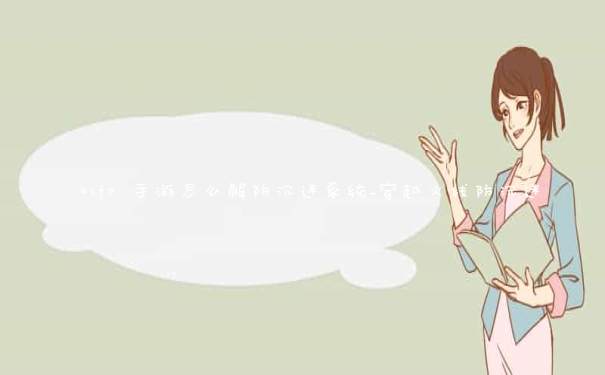 《cf》手游怎么解防沉迷系统_穿越火线防沉迷