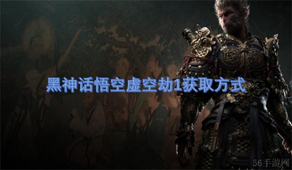 黑神话悟空虚空劫1获取方式