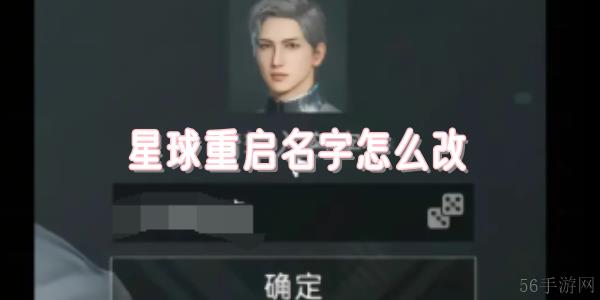 星球重启名字怎么改