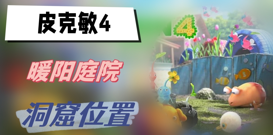 皮克敏4暖阳庭院洞窟位置