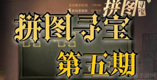 哈利波特魔法觉醒拼图寻宝11.9攻略