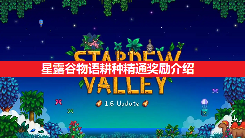 星露谷物语耕种精通奖励介绍
