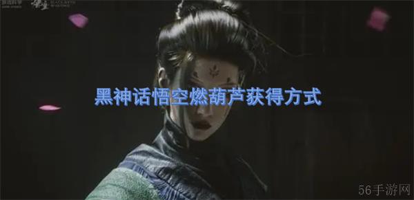 黑神话悟空燃葫芦获得方式