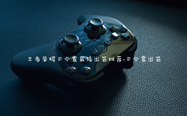 王者荣耀司空震最强出装推荐_司空震出装