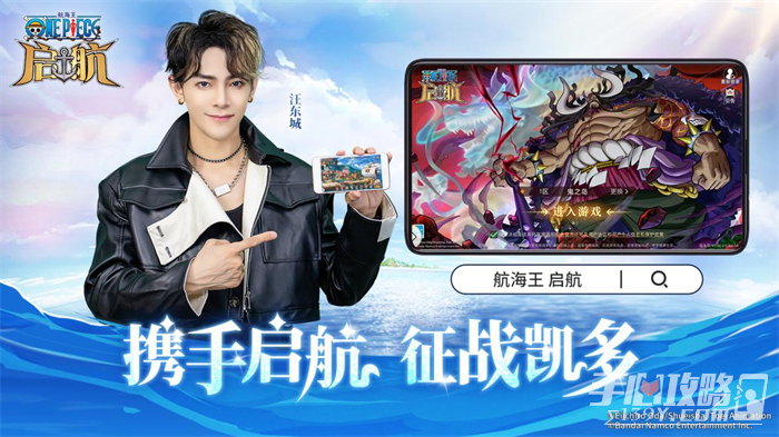 《航海王 启航》3.0已开启 汪东城邀你共赴新启航