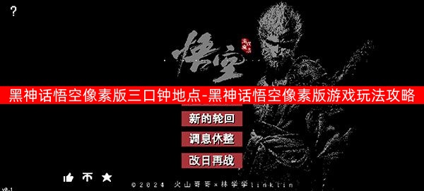 黑神话悟空像素版三口钟地点