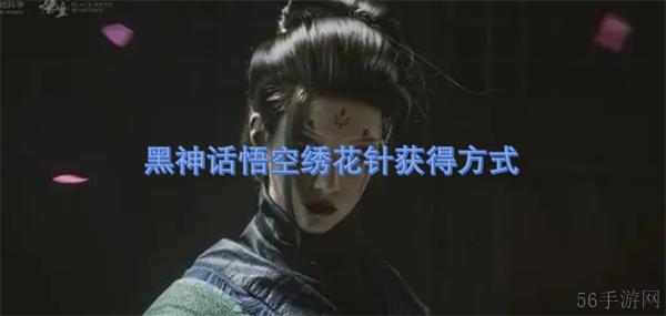 黑神话悟空绣花针获得方式