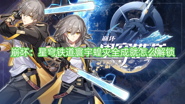 崩坏：星穹铁道寰宇蝗灾全成就怎么解锁